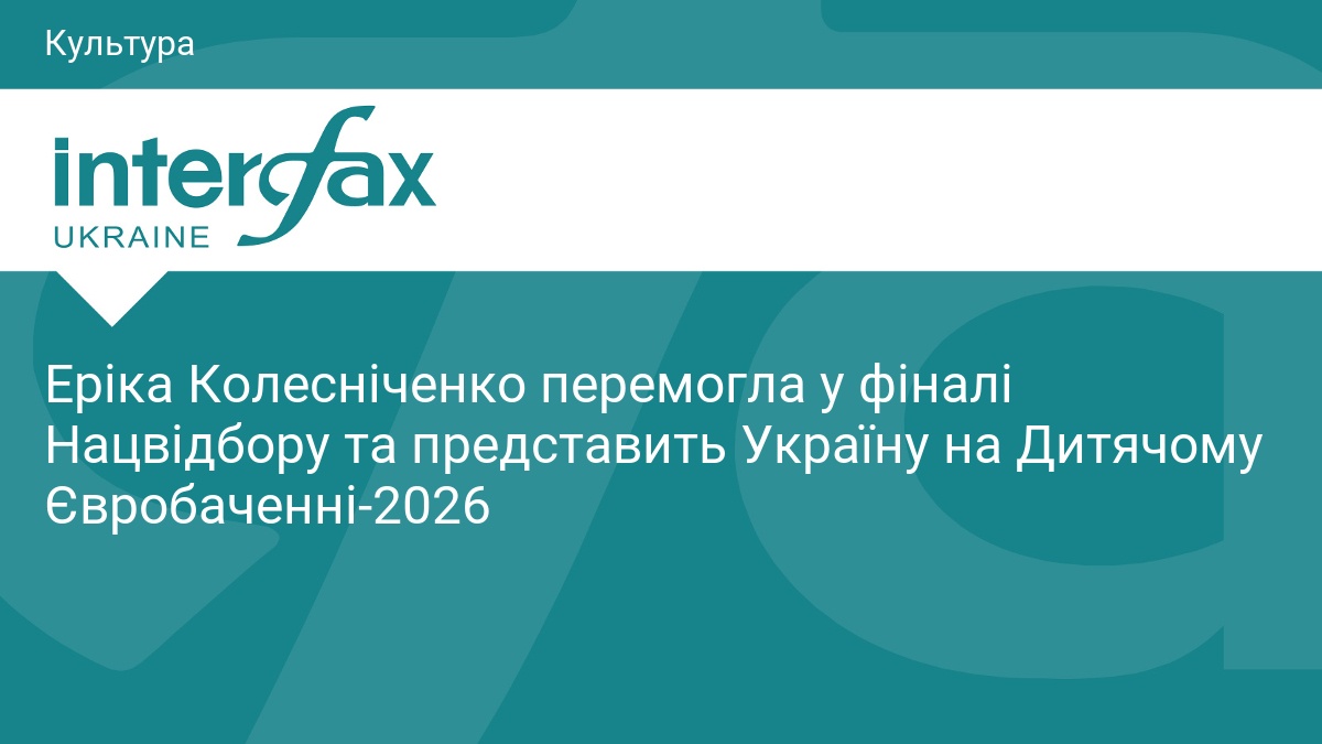 Еріка Колесніченко представить Україну на Дитячому Євробаченні-2026