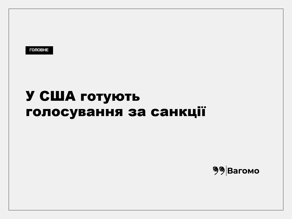 Палата представників США може розглянути санкції проти Росії наступного тижня