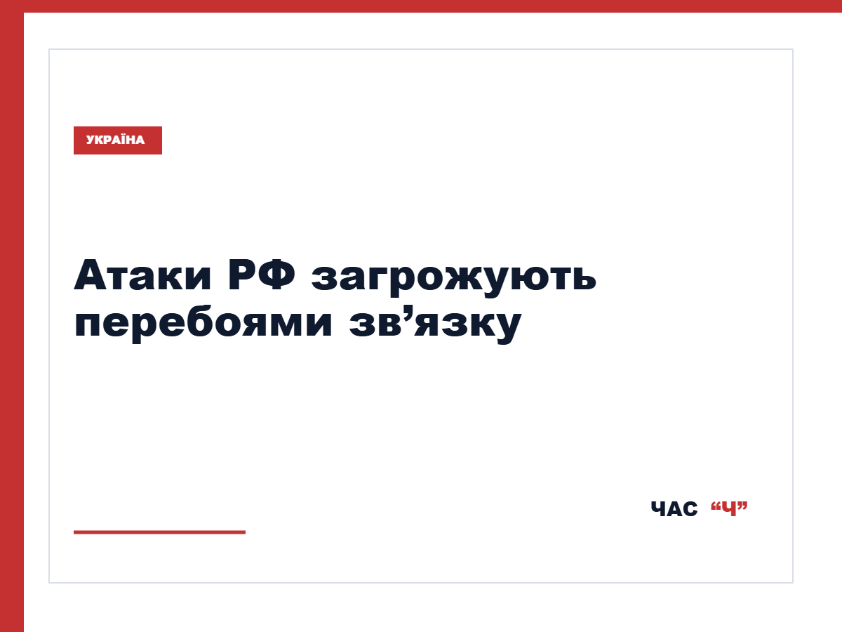 НКЕК попередила про можливі перебої зі зв’язком та інтернетом через атаки РФ