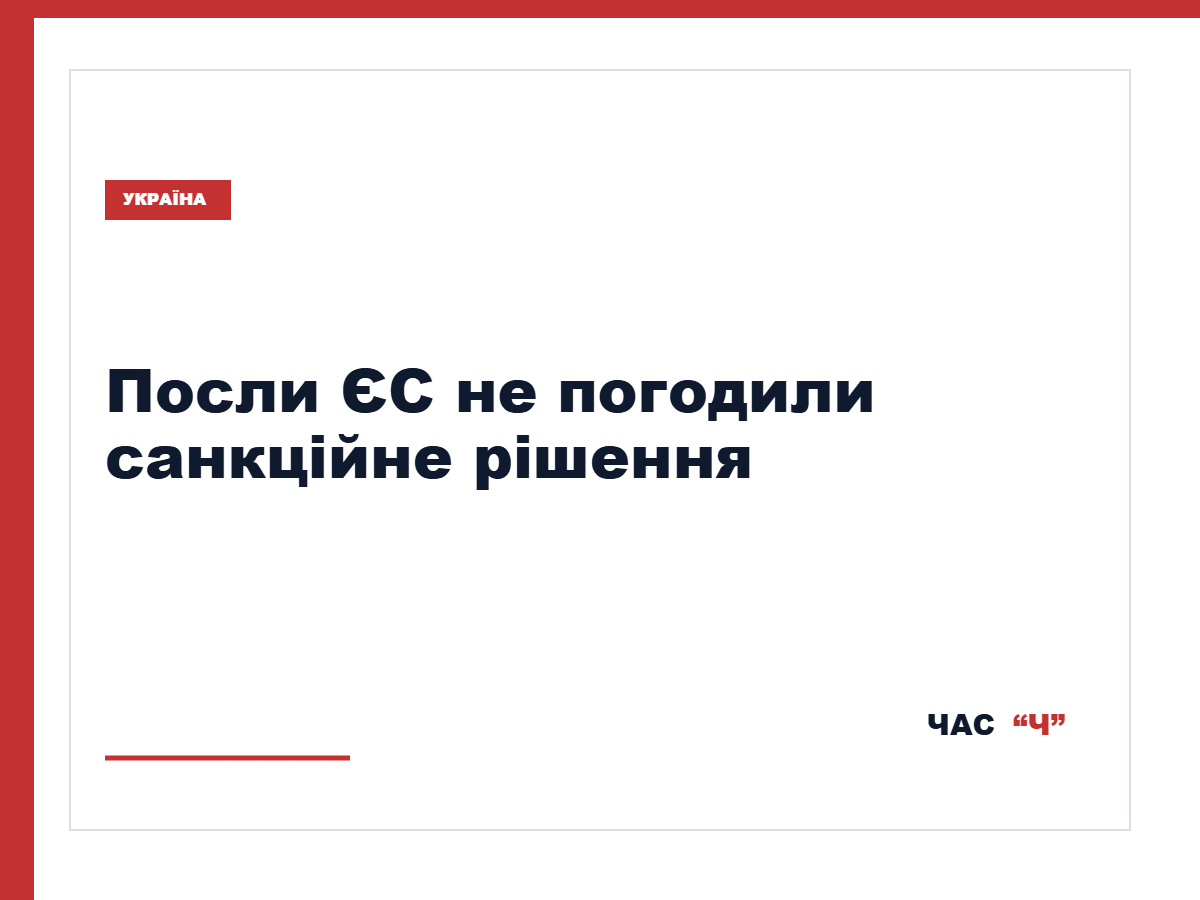 Coreper не погодив продовження санкцій ЄС за агресію проти України