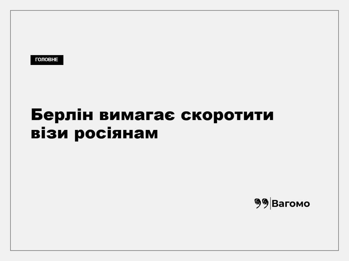 У МЗС Німеччини назвали кількість турвіз для росіян надто великою