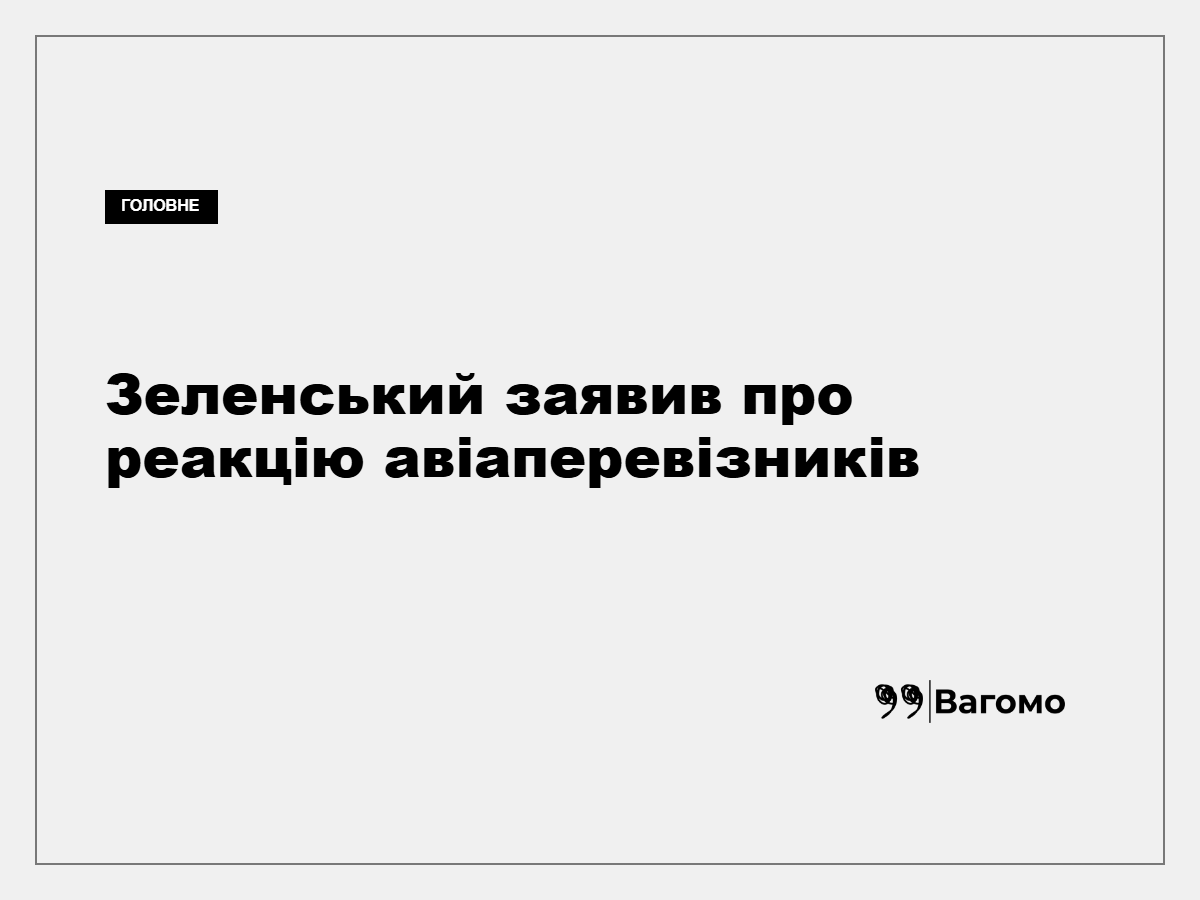 Зеленський заявив про перші відмови авіакомпаній від рейсів до Росії