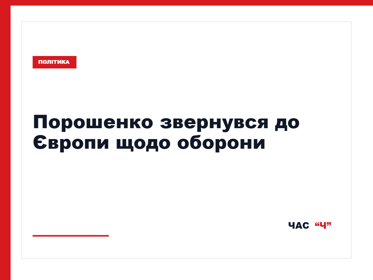 Порошенко закликав ЄС наростити виробництво зброї та посилити санкції проти Росії