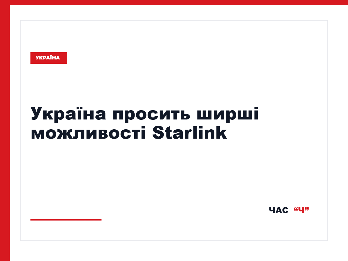 Буданов заявив про потребу розширити можливості Starlink і Starshield для України