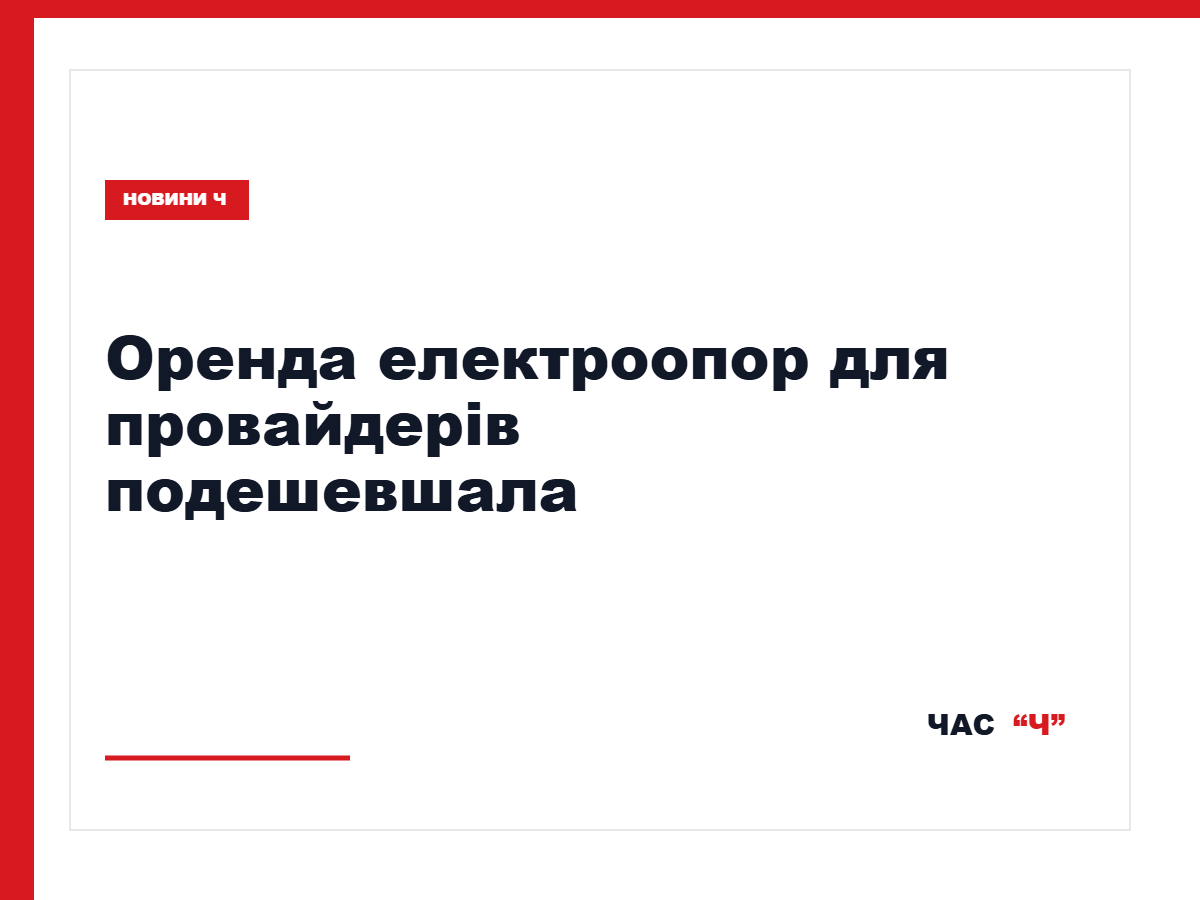 Електроопора для підключення інтернет-мережі