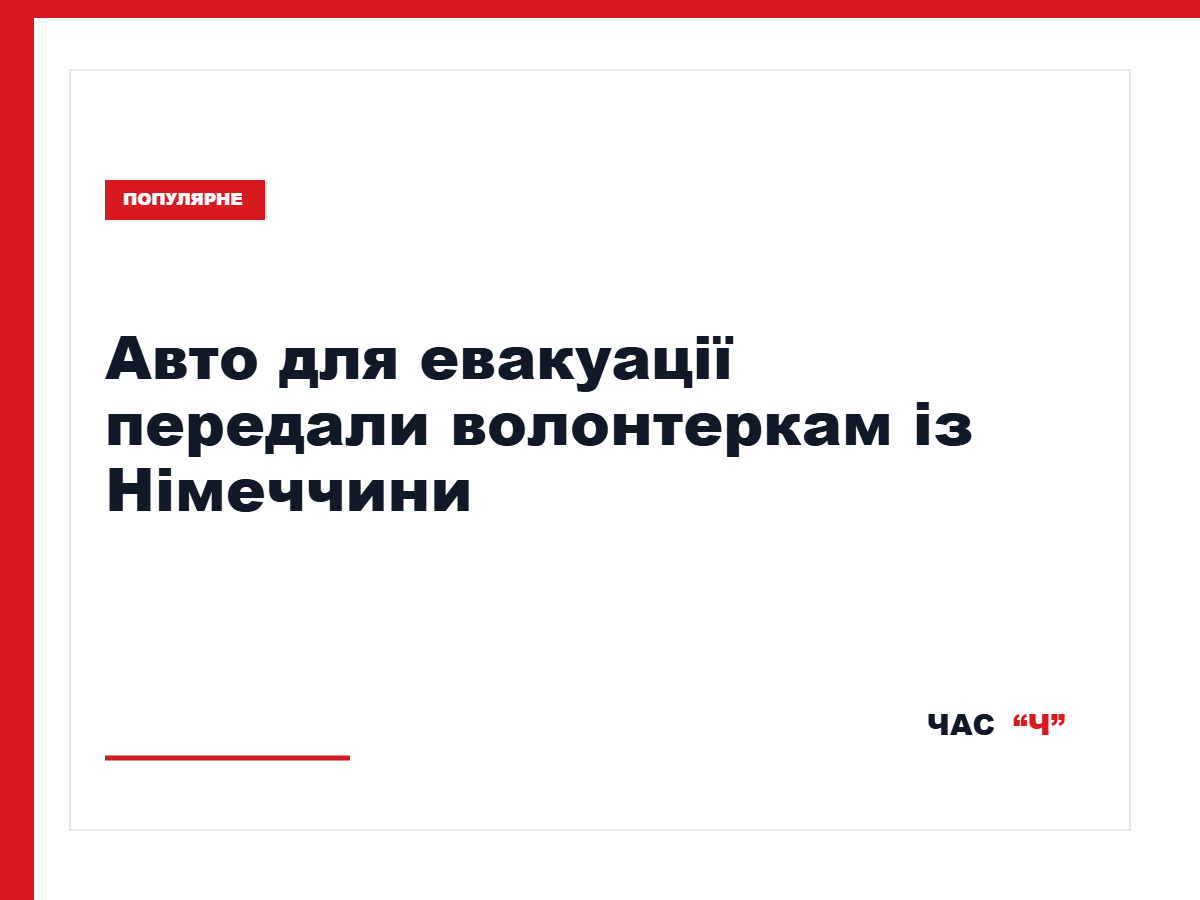 Німецькі волонтерки отримали автомобіль для евакуації цивільних