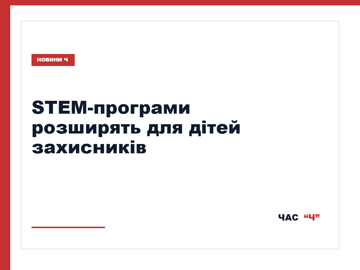 «Милосердя та здоров’я» планує розширити STEM-програми для дітей захисників