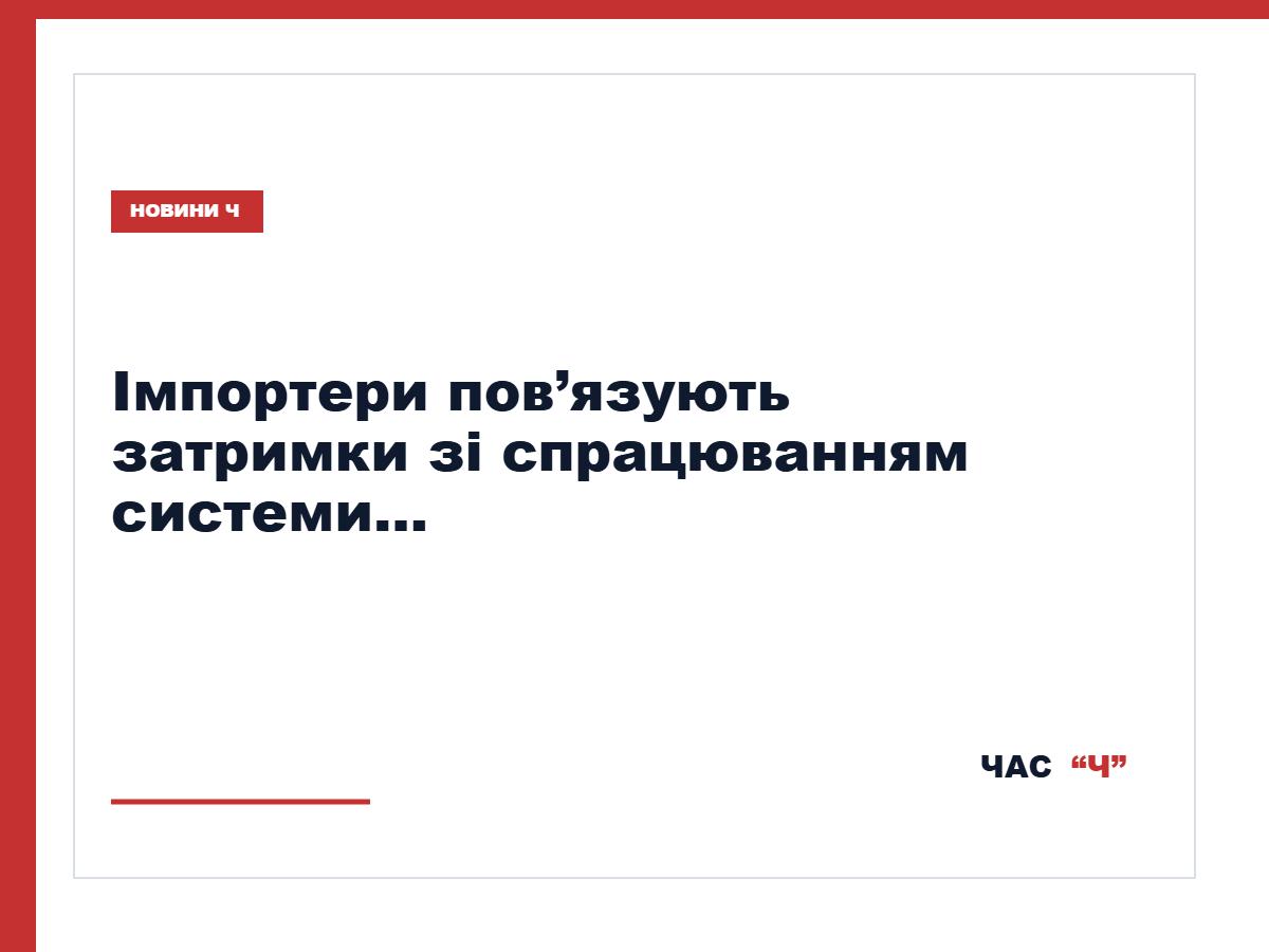 На внутрішніх митницях утворилися кілометрові черги вантажівок