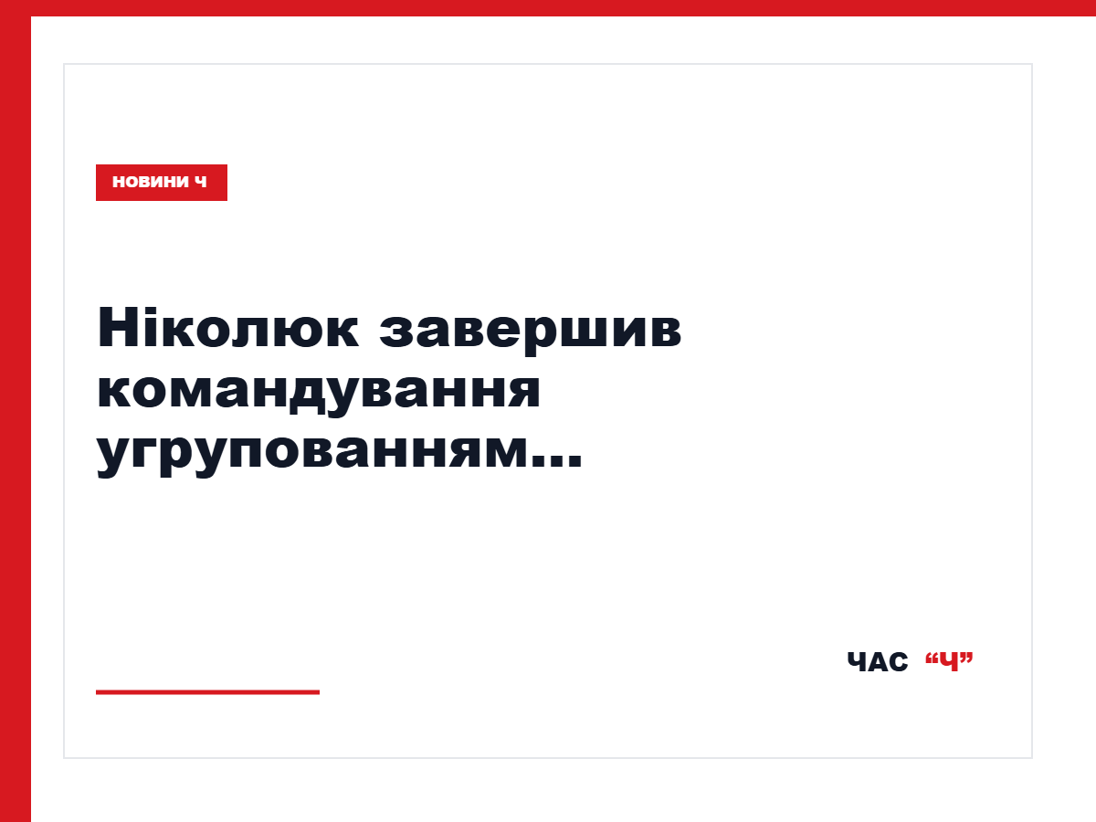 Віктор Ніколюк залишає посаду командувача угруповання «Схід»