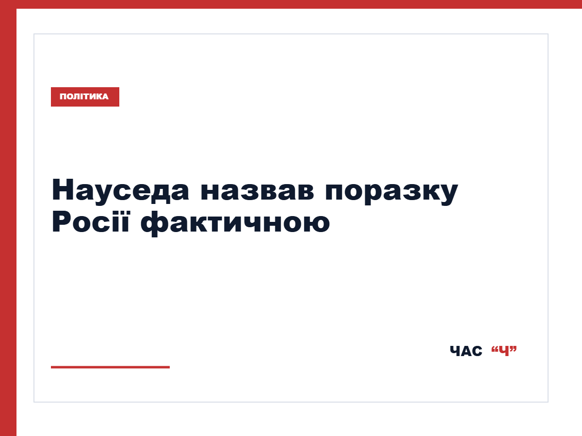 Науседа заявив, що Росія фактично програла війну проти України