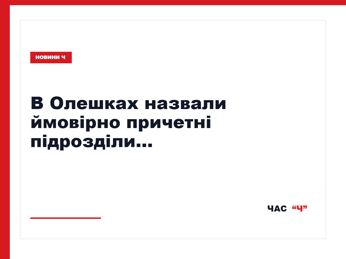 До гуманітарної кризи в Олешках можуть бути причетні два підрозділи РФ