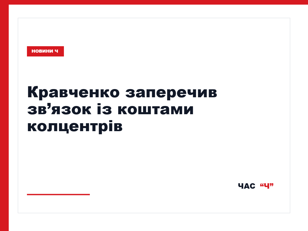 Кравченко відкинув твердження про причетність до коштів колцентрів