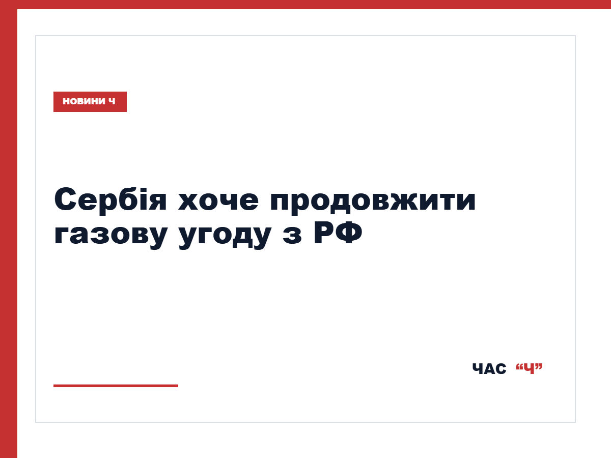 Сербія розраховує продовжити угоду з Росією про постачання газу