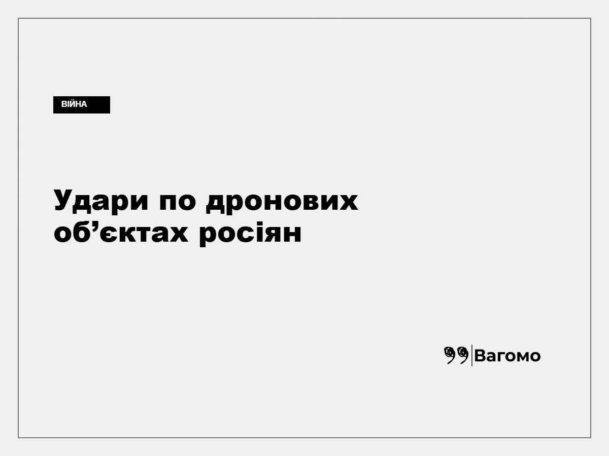 Сили оборони уразили склад БпЛА «Рубікону» та пункти управління дронами РФ