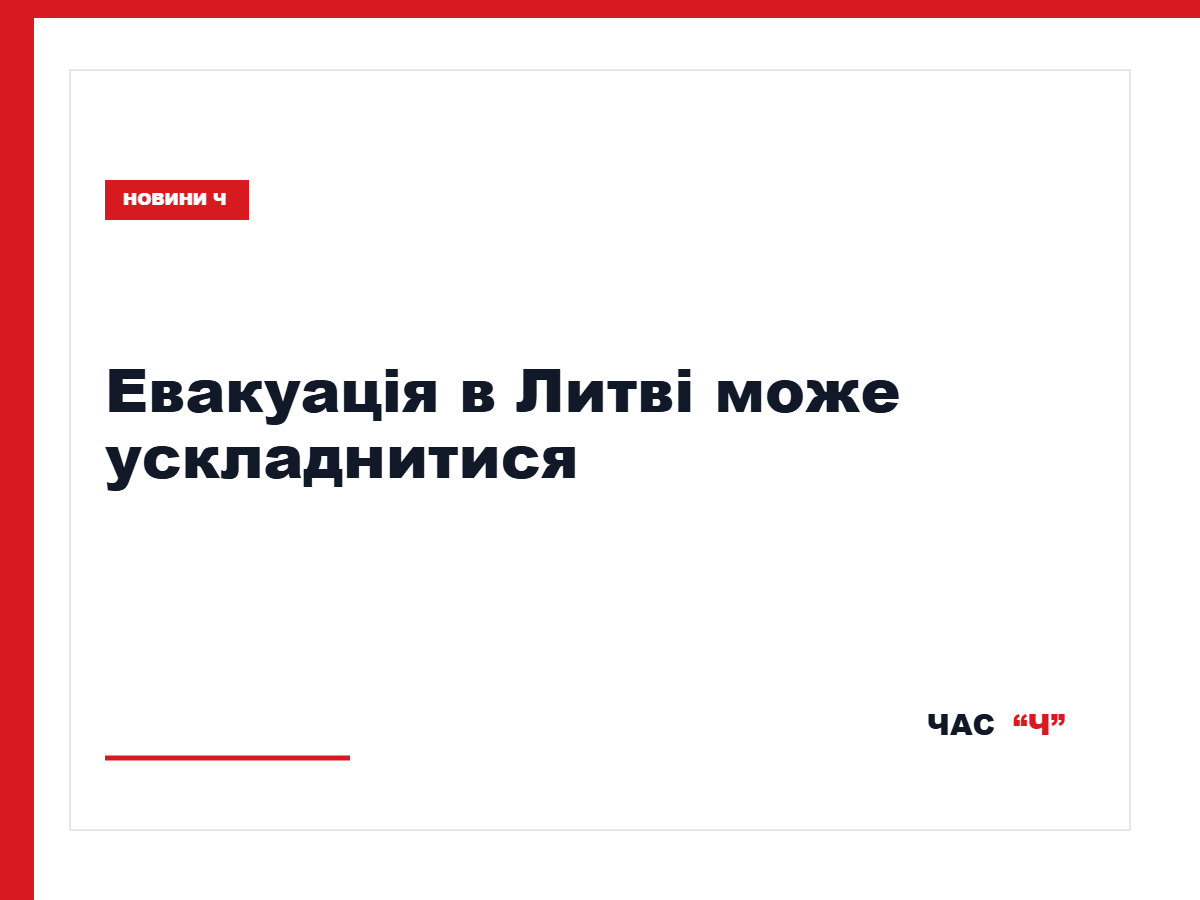 Прикордонні райони Литви попередили про проблеми з евакуацією в разі атаки РФ