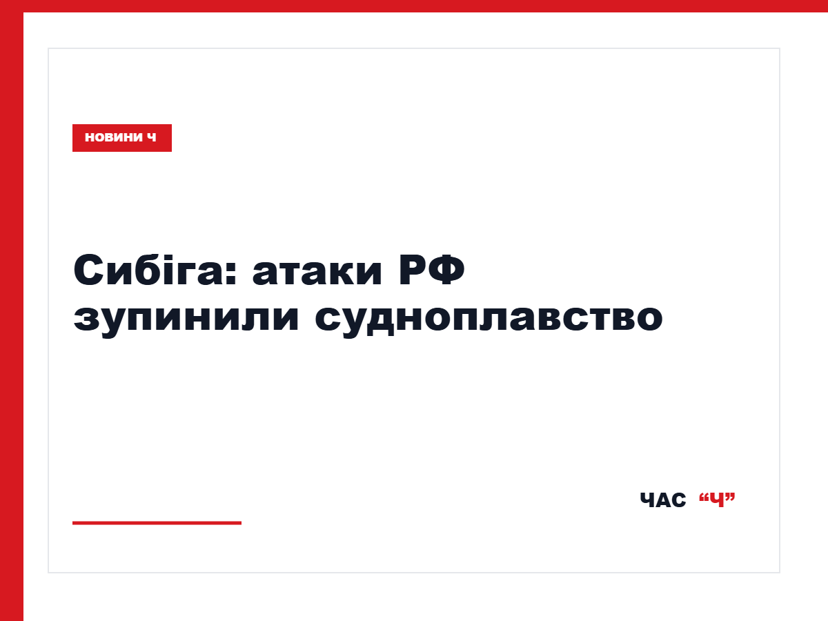 Сибіга заявив про фактичну зупинку навігації в Чорному морі через атаки РФ