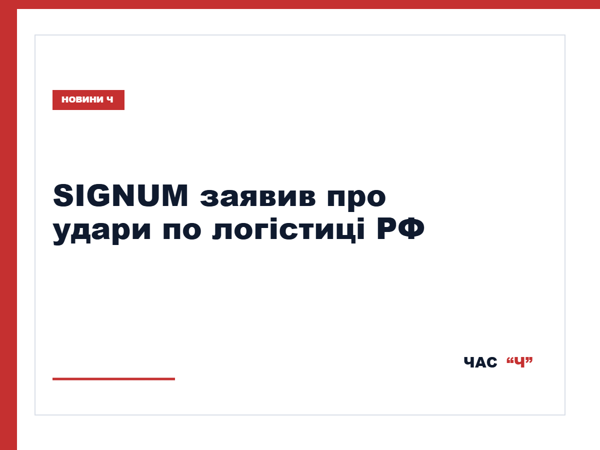 Дронарі SIGNUM заявили про ураження 23 логістичних цілей на Донбасі