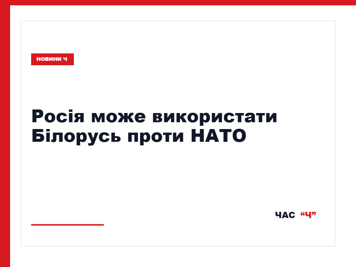 Тихановська заявила про ризик російських провокацій проти НАТО з Білорусі