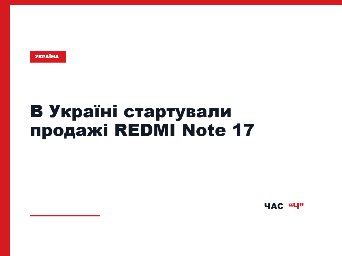 «Алло» розпочав продаж серії REDMI Note 17 в Україні
