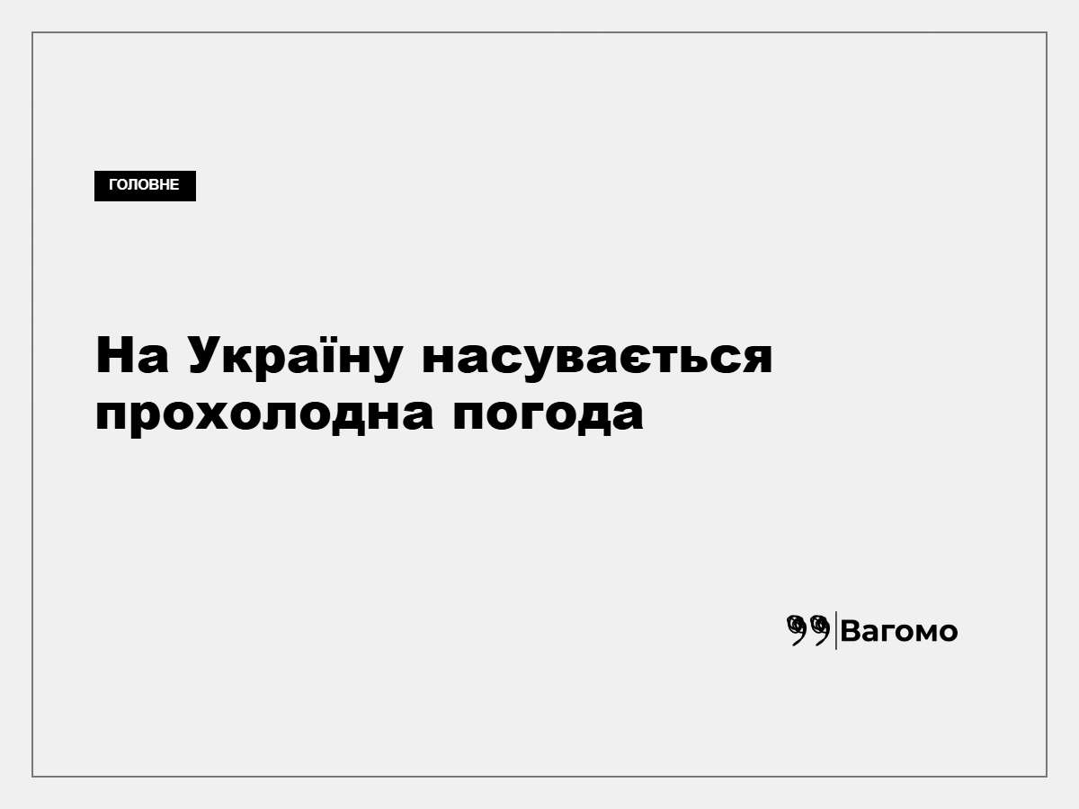 В Україні 5–6 вересня прогнозують грози, сильний вітер і похолодання