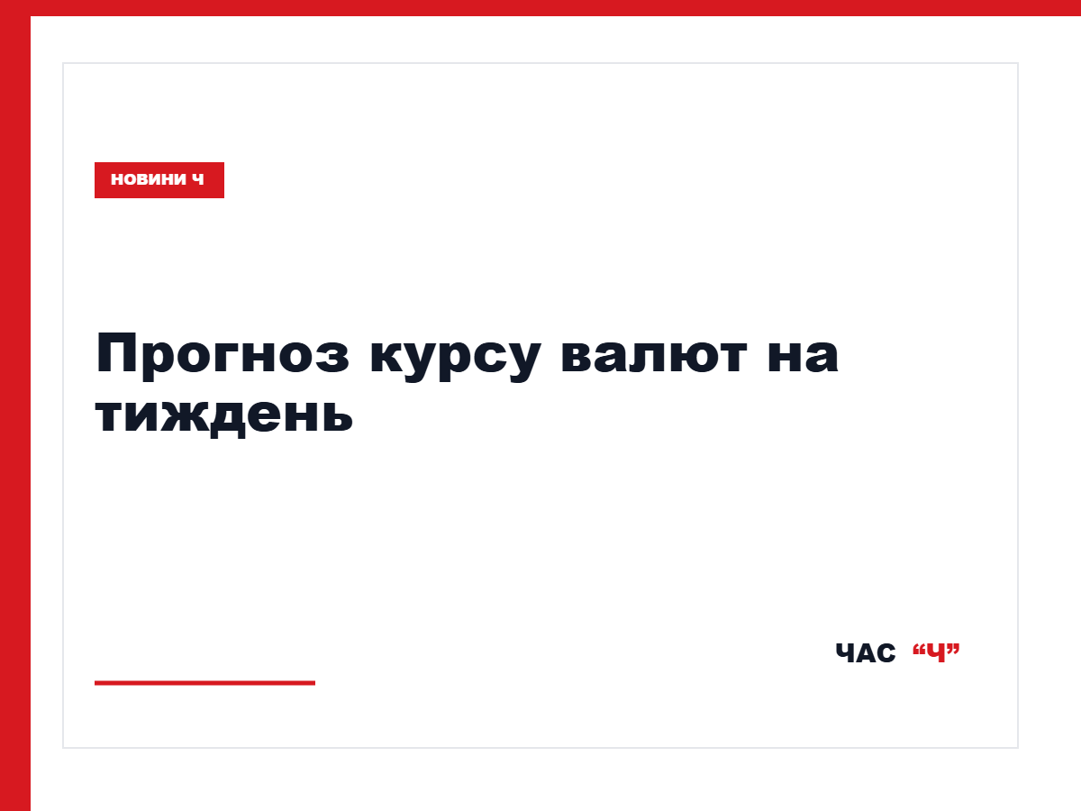 Прогноз курсу долара та євро в Україні