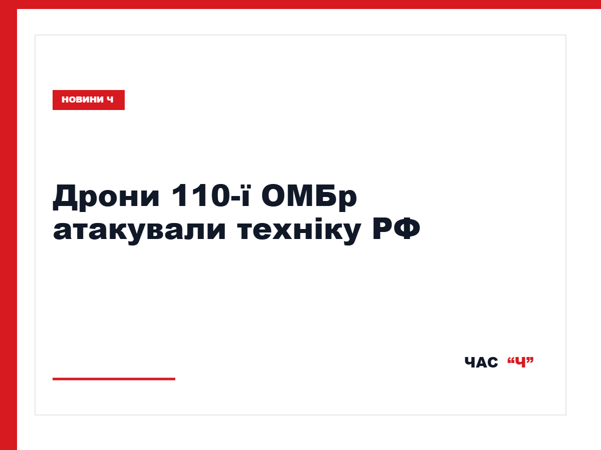 Оператори дронів 110-ї ОМБр показали удари по техніці РФ