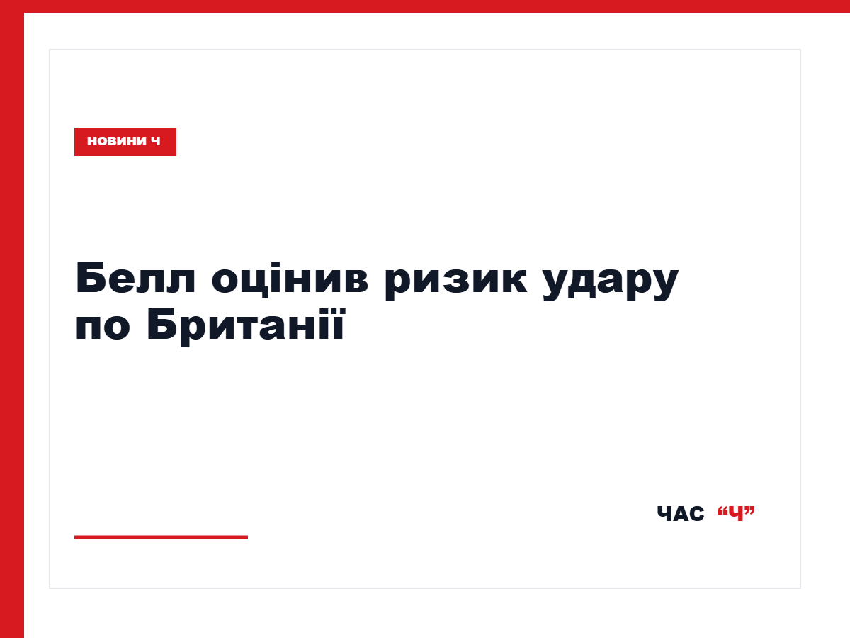 Шон Белл назвав прямий удар Росії по Британії малоймовірним