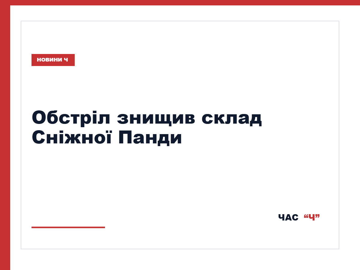 Склад «Сніжної Панди» вдруге повністю знищили обстрілом