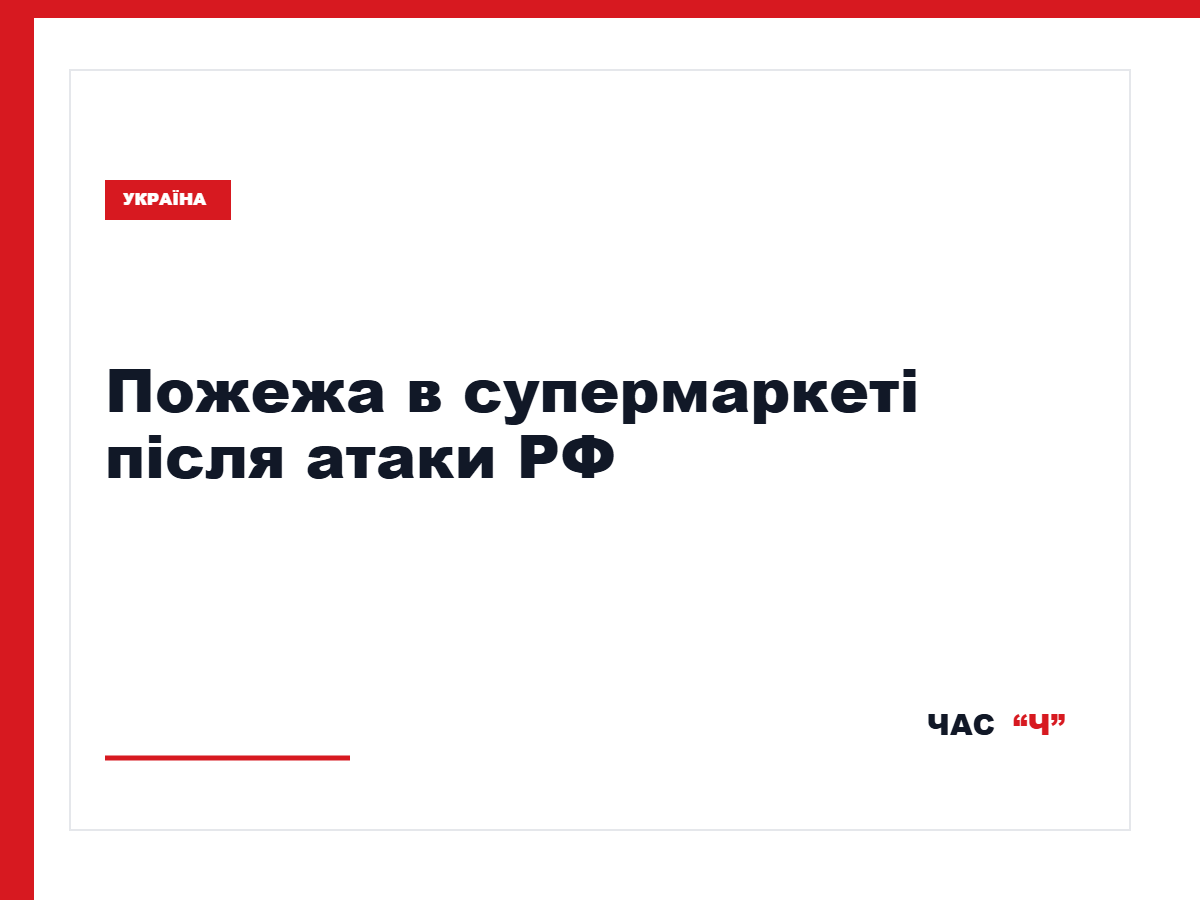 Росія атакувала Запоріжжя: у супермаркеті спалахнула масштабна пожежа