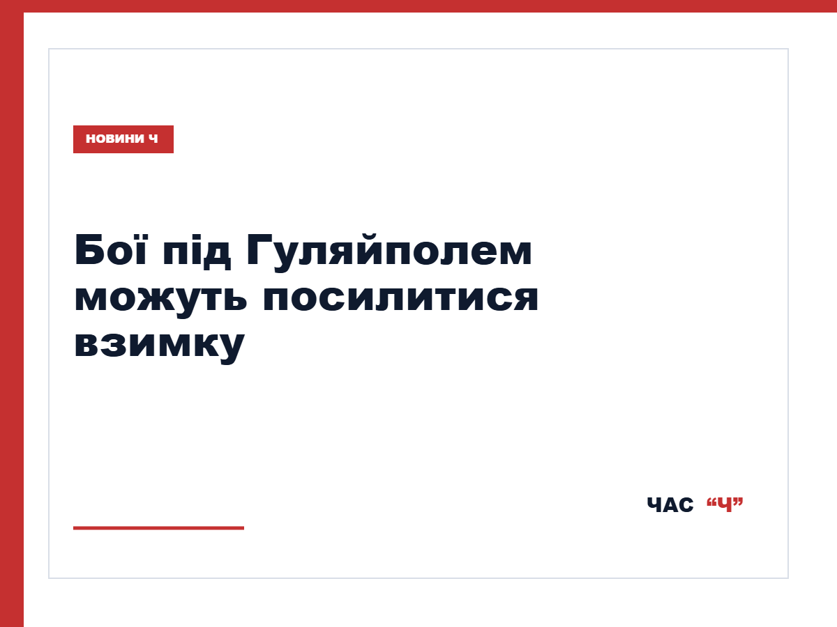 Пік боїв на Гуляйпільському напрямку прогнозують у листопаді—грудні