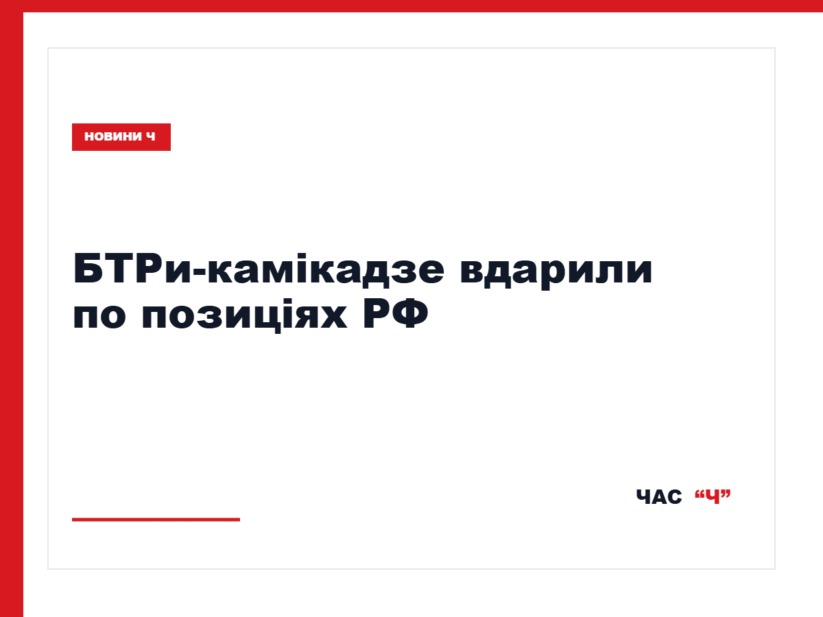 Третя штурмова застосувала два БТРи-камікадзе біля Нового та Катеринівки