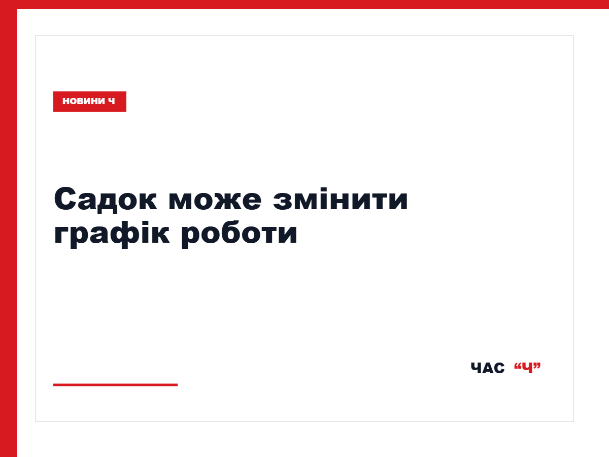 Дитсадки можуть скорочувати роботу через відключення світла, тепла чи води
