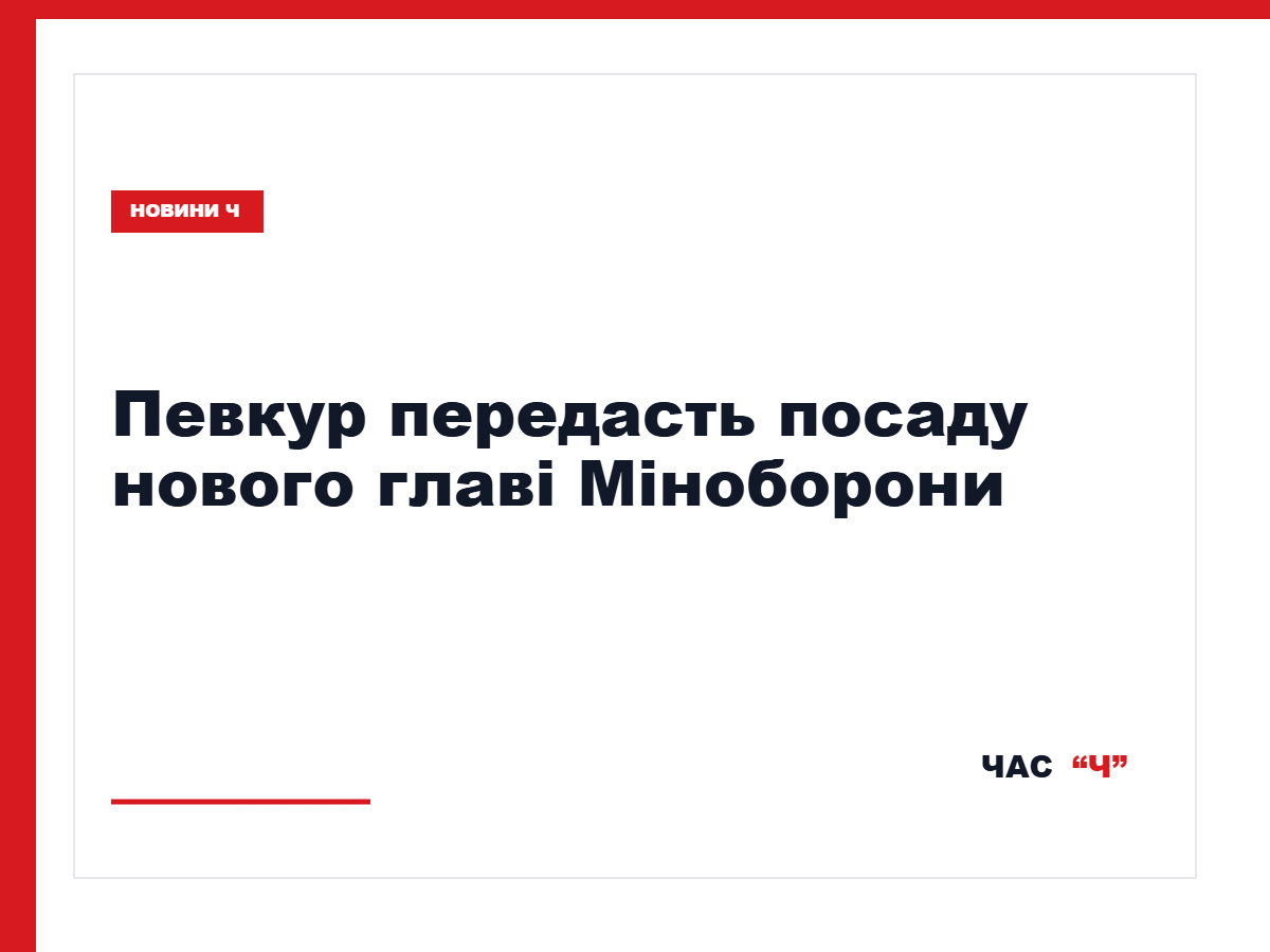 Міністр оборони Естонії Певкур заявив про намір піти у відставку