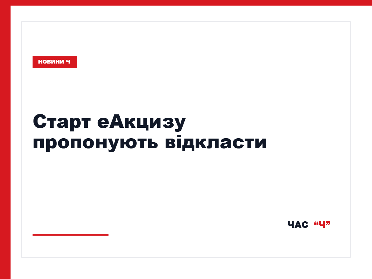Комітет Ради рекомендував перенести запуск «еАкцизу» на липень 2027 року