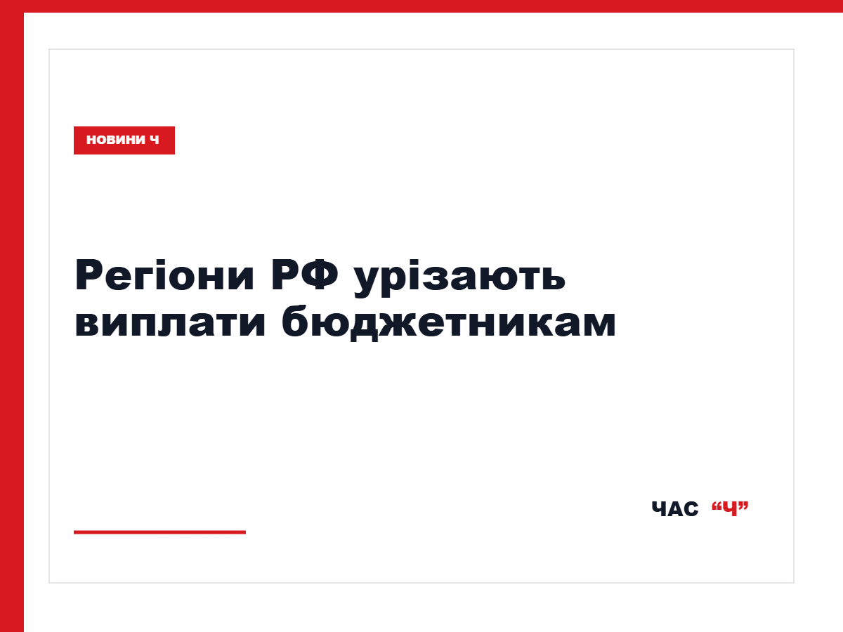 СЗР: у Якутії та Ростовській області скоротили індексацію зарплат бюджетникам
