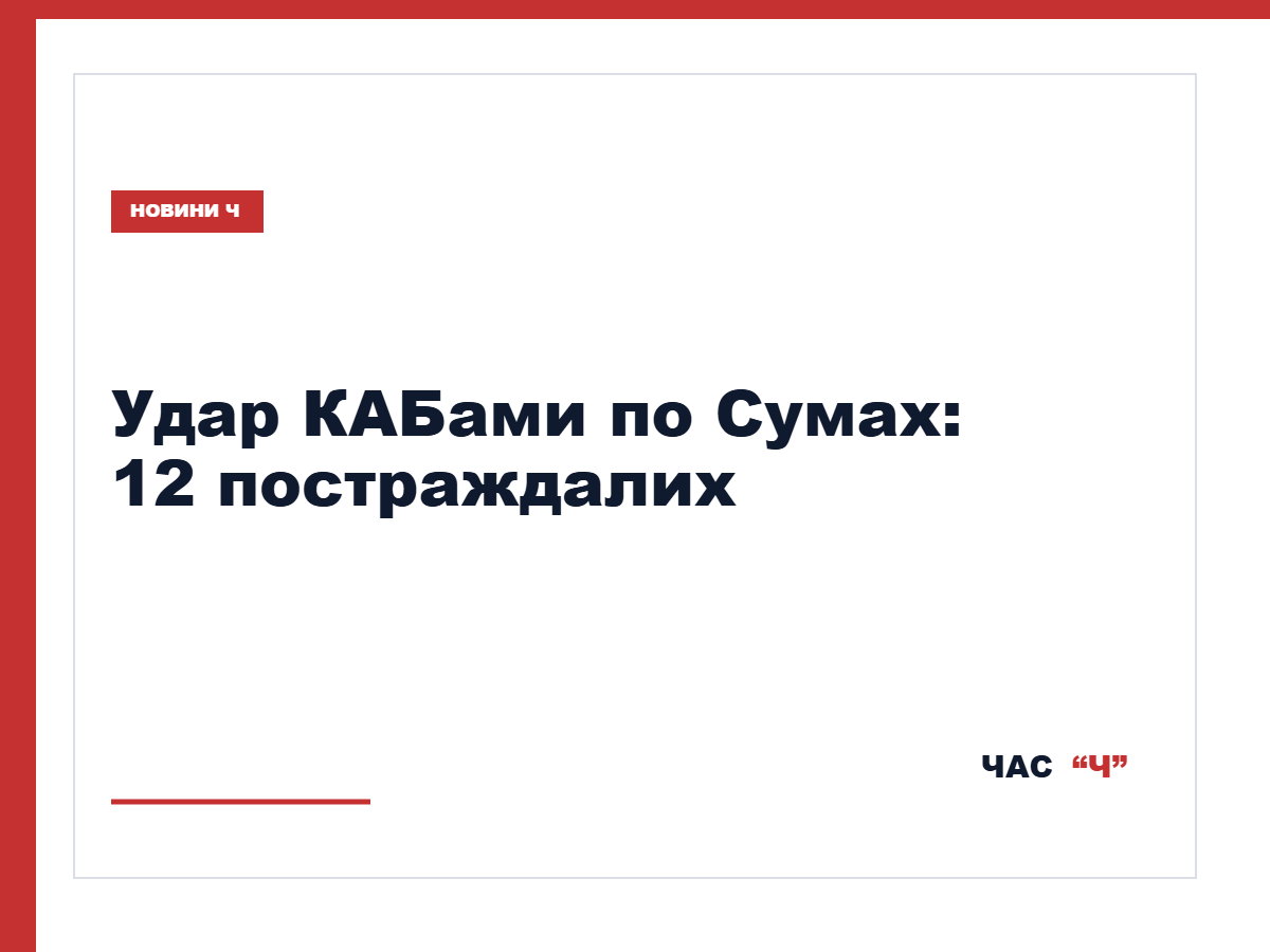 Росіяни вдарили двома КАБами по Сумах: постраждали 12 людей
