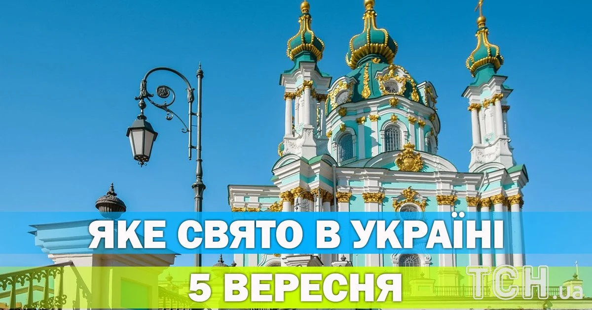 Яке 5 вересня свято