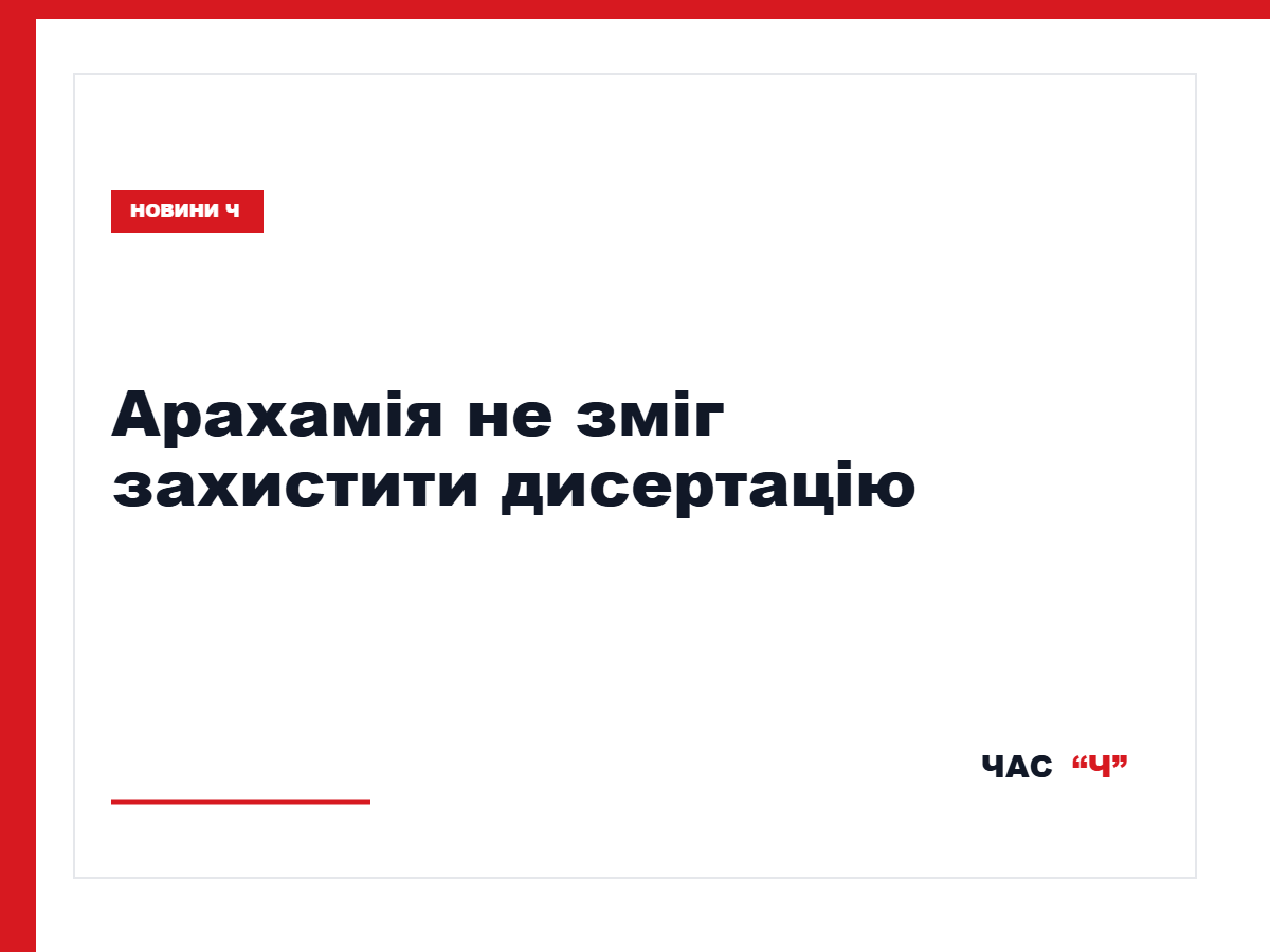 Давид Арахамія