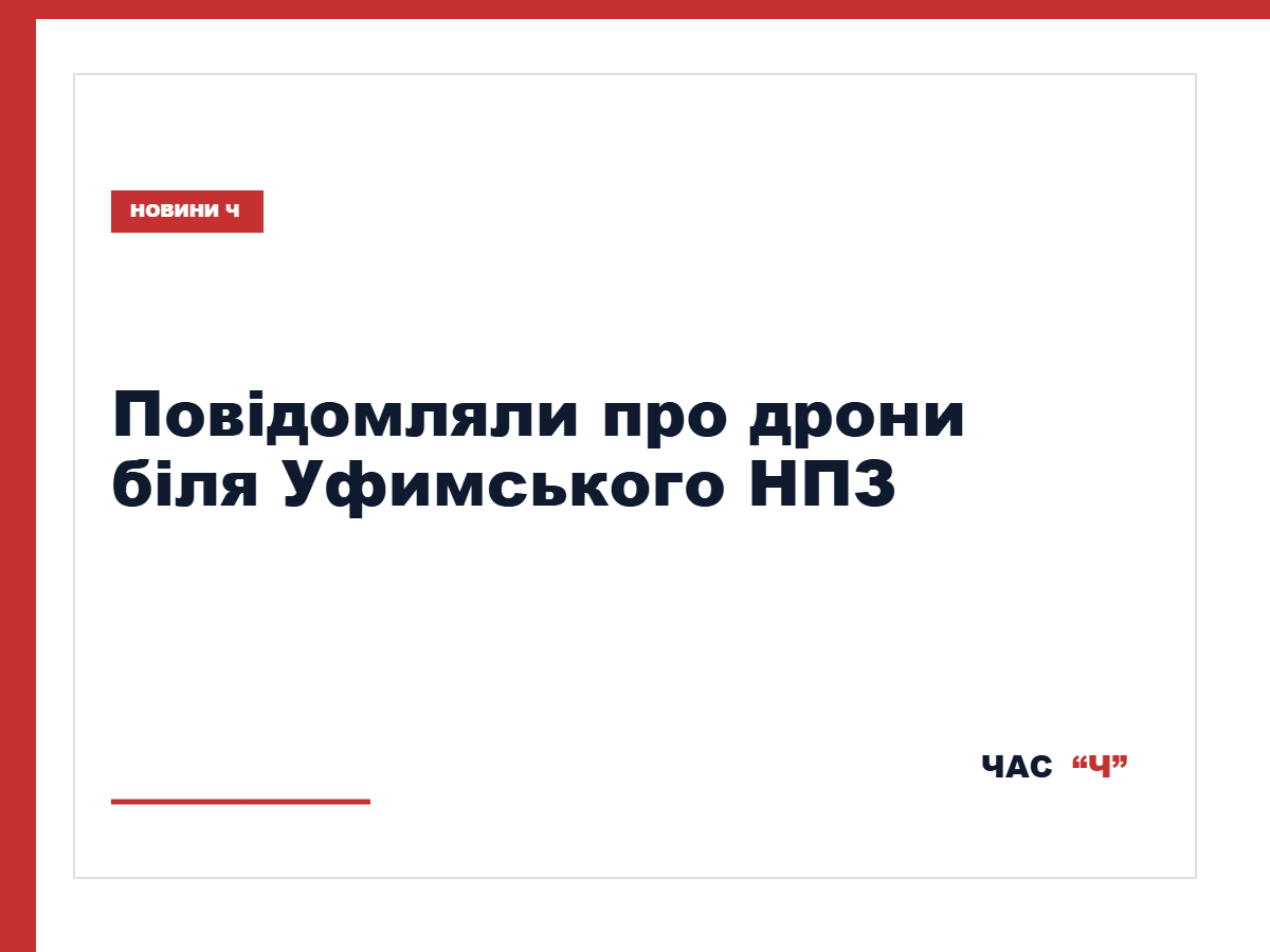 У Башкортостані повідомили про атаку дронів і дим біля Уфимського НПЗ