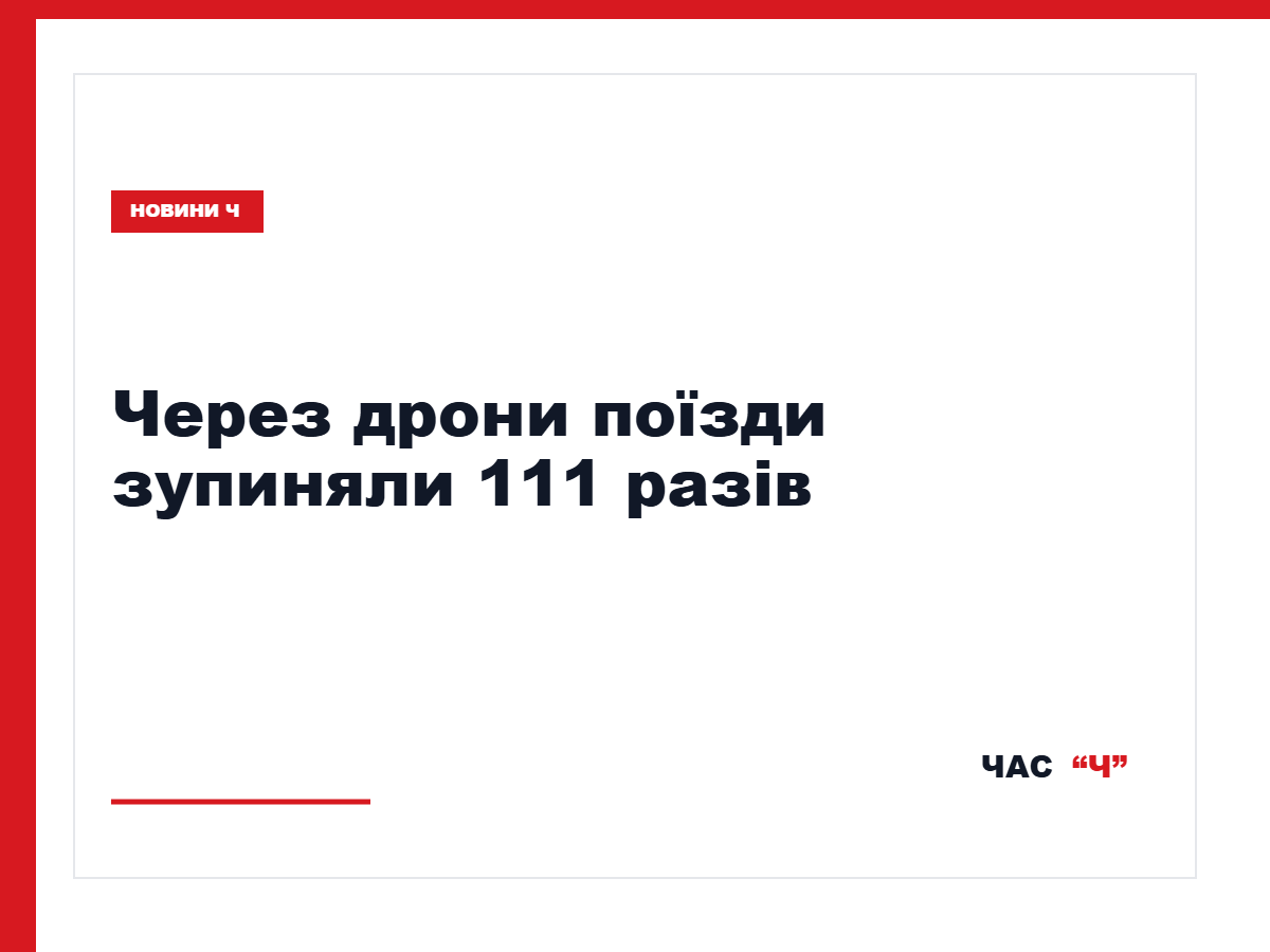 Укрзалізниця за ніч 111 разів зупиняла пасажирські поїзди через дронову небезпеку