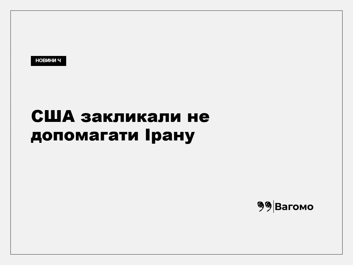 Скотт Бессент закликав країни не підтримувати Іран