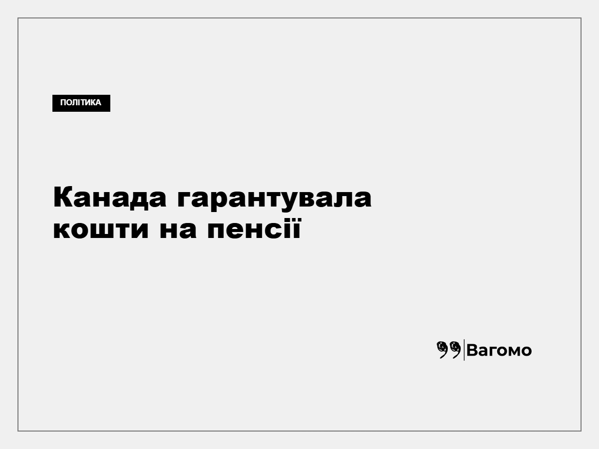 Україна отримала $841 млн від Світового банку на пенсійні виплати