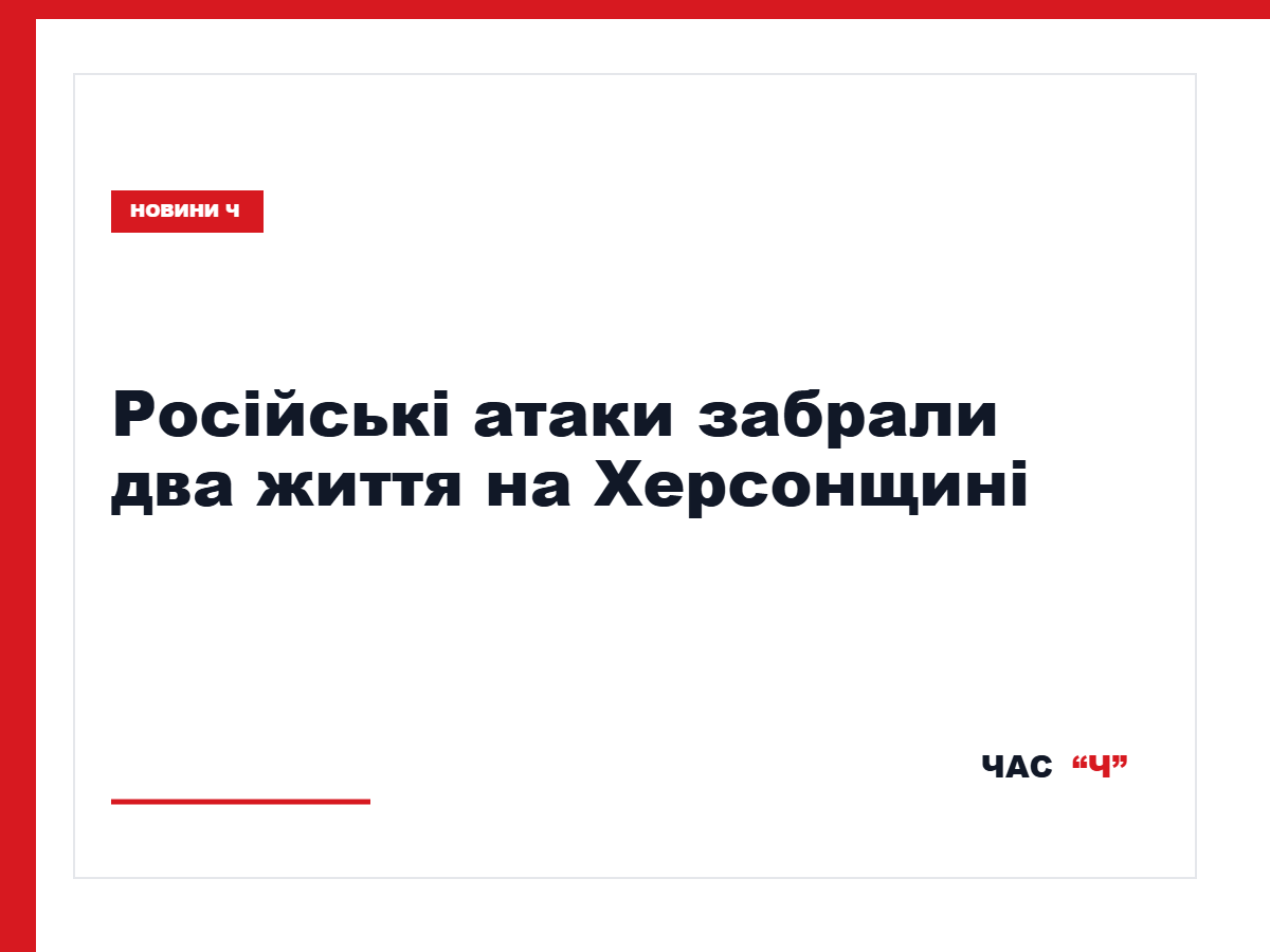 На Херсонщині через російські удари загинули двоє людей, ще 20 поранені