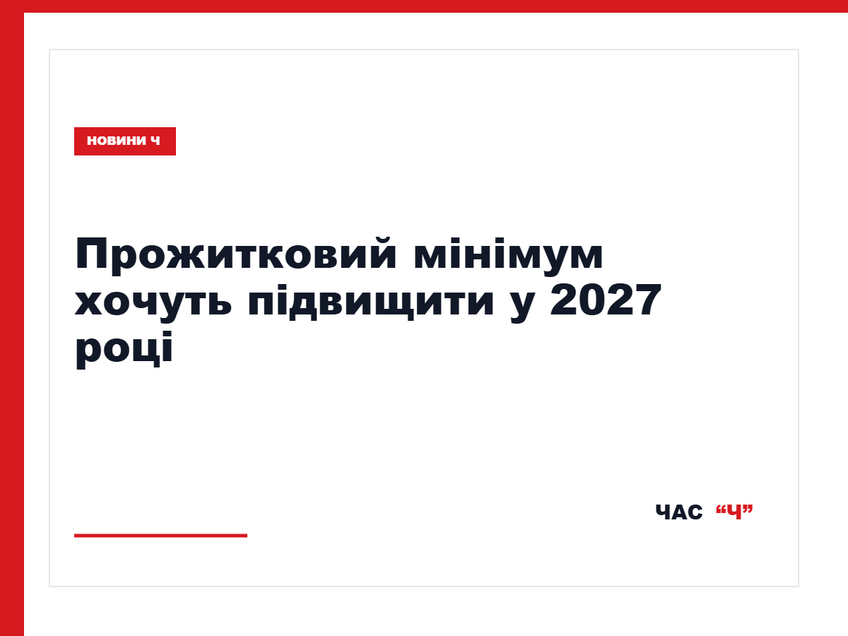У проєкті бюджету-2027 прожитковий мінімум пропонують підвищити до 3559 гривень