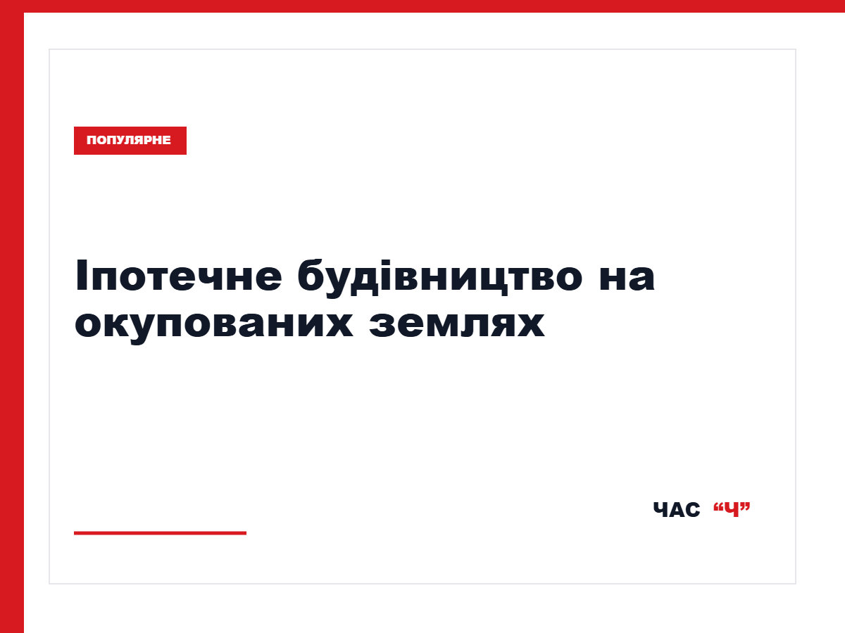 На окупованих територіях заявили про масштабне іпотечне будівництво