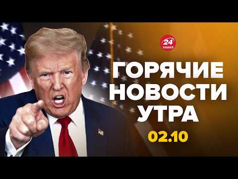 ⚡Трамп СОРВАЛСЯ на УКРАИНУ! Сказал такое, что АХНУЛИ ВСЁ.В РФ признали ПРОВАЛ. Горячие новости 2.10