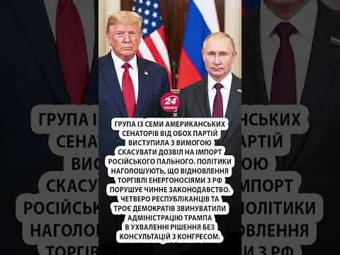 💥Сенатори ПОВСТАЛИ проти угоди Трампа з Путіним #shorts