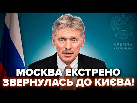 ⚡️ПЕРША РЕАКЦІЯ Москви! НЕ ВСТИГ Зеленський відповісти США, як у Путіна ЗІРВАЛИСЬ УЛЬТИМАТУМОМ