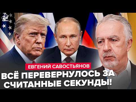 ⚡️СРОЧНО! Вот что ПРОИЗОШЛО после ПРИКАЗА Трампа по Путину. Внезапный ПРОГНОЗ вас удивит.САВОСТЬЯНОВ