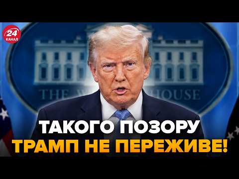 ⚡️Трампа ОСОРОМИЛИ В ЕФІРІ! Терміновий СКАНДАЛ: республіканесь ВСТУПИВСЯ ЗА УКРАЇНУ. Що НЕСЕТЬСЯ